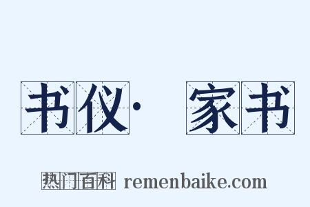 书仪·家书是什么意思的图片